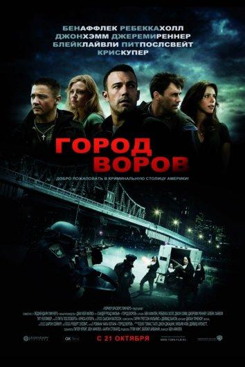 Город воров 2010 Смотреть Онлайн Бесплатно в Хорошем Качестве