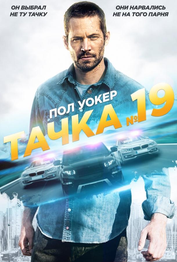 Фильм Тачка №19 2013 года смотреть онлайн с актёрами Тсепо Масеко и Наима МакЛин